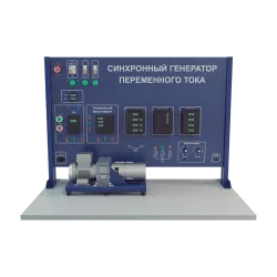 Лабораторная установка по изучению синхронного генератора переменного тока