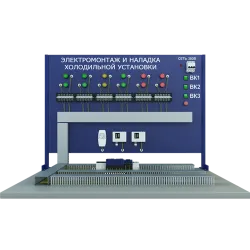 Лабораторная установка электромонтаж и наладка автоматического управления холодильной установки