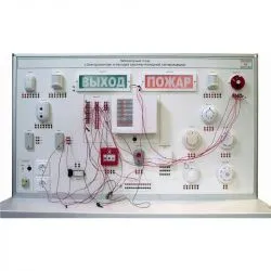 Стенд "Электромонтаж и наладка охрано-пожарной сигнализации" (ЭЛБ-241.086.01)