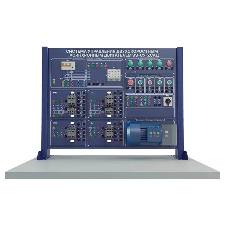 Учебный стенд «Система управления двухскоростным асинхронным двигателем с короткозамкнутым ротором»