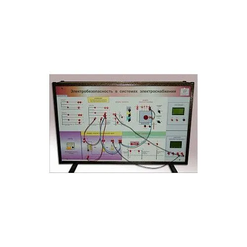 Установка "Электробезопасность в системах электроснабжения" (ЭЛБ-240.006.01)
