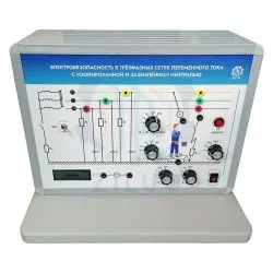 ЛС0330 ЛУ Электробезопасность в трёхфазных сетях переменного тока