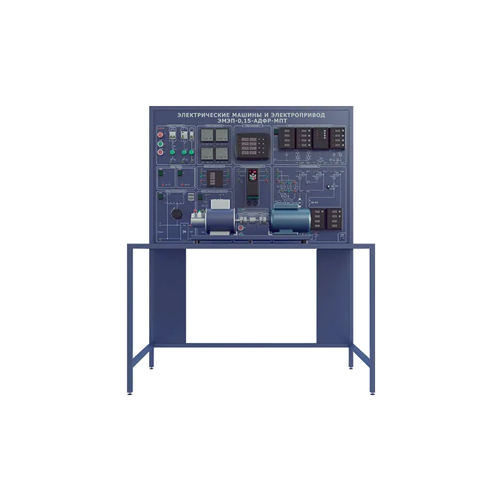 Лабораторная установка по изучению электрических машин и электропривода 0,15кВт с универсальной машиной переменного тока