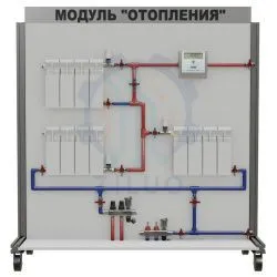 СТ0016.Лаборатория ОВК Модуль отопления