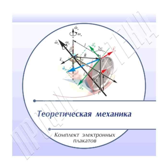 Комплект плакатов (печатные и электронные)  "Теоретическая механика"