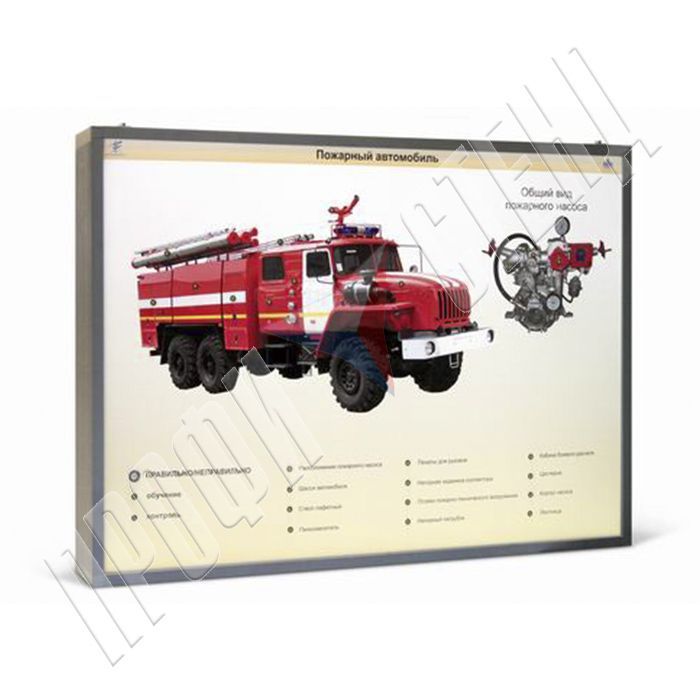Стенд-планшет светодинамический "Пожарный автомобиль" (02.05.03.04)