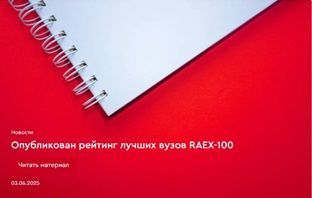 Опубликован рейтинг лучших вузов RAEX-100