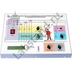 Установка "Электробезопасность в трехфазных сетях переменного тока с заземленной нейтралью" (БЖД-01)
