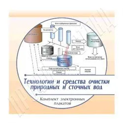 Электронные плакаты на CD "Технологии и средства очистки природных и сточных вод"