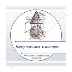 Комплект плакатов (печатные и электронные) "Начертательная геометрия"