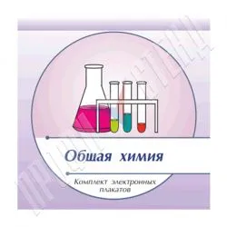 Презентации и плакаты Химия общая title=
