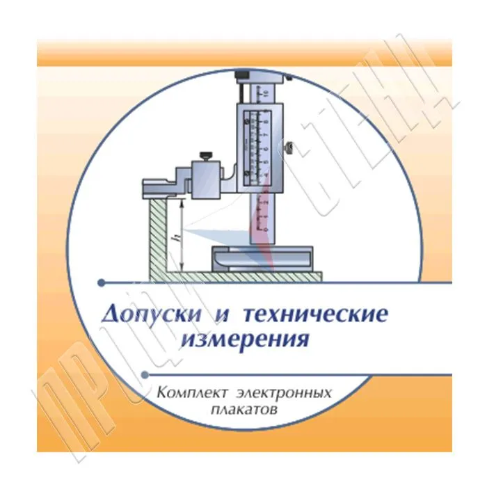 Комплект плакатов (печатные и электронные) "Допуски и технические измерения"