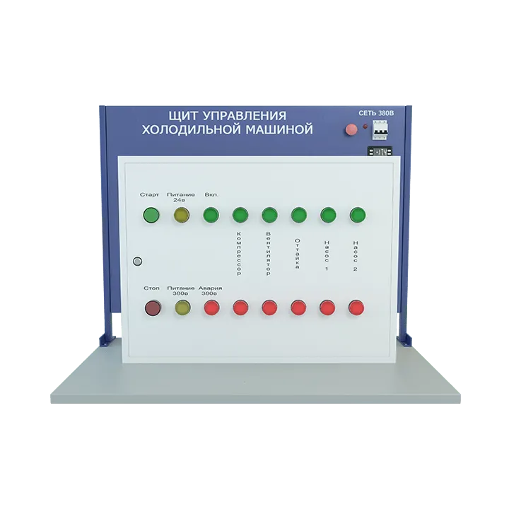 Лабораторная установка по изучению электромонтажных и наладочных работ с щитом управления (щит управления холодильной машины)