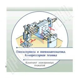 Комплект плакатов (печатные и электронные) "Пневмоприводы и пневмоавтоматика. Компрессорная техника"