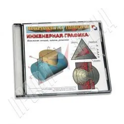 Электронный учебник "Инженерная графика и начертательная геометрия" (формат А3 и CD)