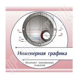 Комплект плакатов (печатные и электронные)  "Инженерная графика"