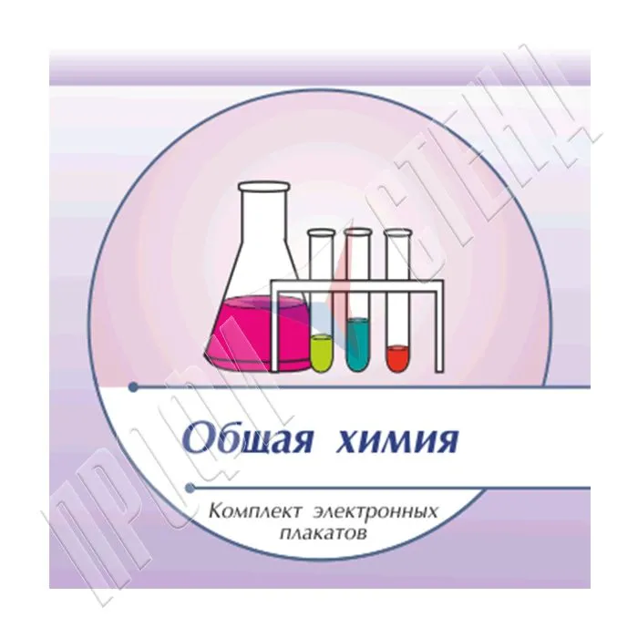 Презентации и плакаты Химия общая